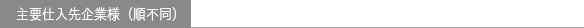 主要仕入先企業様