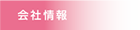 ビンショク 会社情報