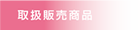 ビンショク 取扱販売商品