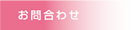 ビンショク　お問合わせ