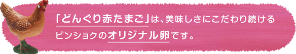 どんぐり赤たまご