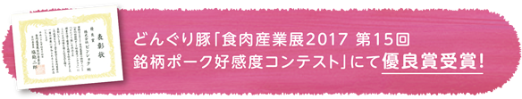 銘柄ポーク好感度コンテスト 「優良賞」受賞