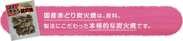 国産赤どり炭火焼